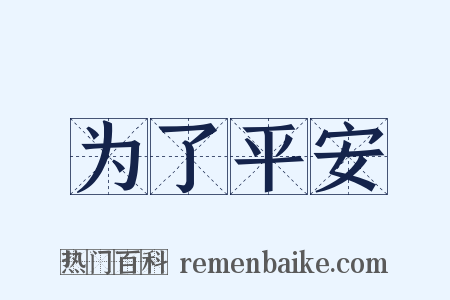 为了平安是什么意思的图片